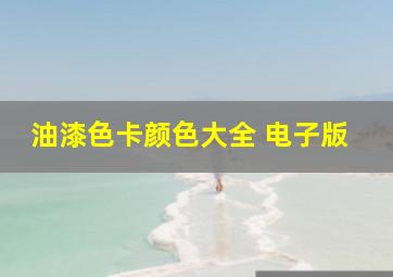 油漆色卡颜色大全 电子版